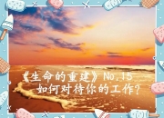 史图加特遭遇不敌，心态需要调整