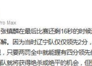 关键时刻决胜三分球，华南虎逆转对手