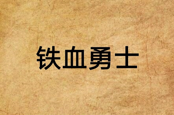 铁血战士无惧挑战，坚定信念勇向前进的简单介绍